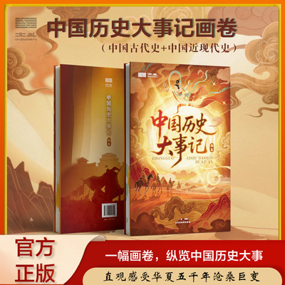 北斗中国历史大事记画卷硬壳精装