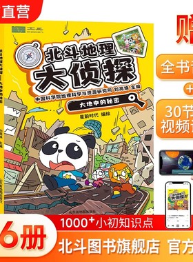 【北斗官方企业店】正版北斗地理大侦探共6册 套装 附赠AR视频+全书音频 中小学生地理科普课外书籍涉及地理生物化学等多学科书