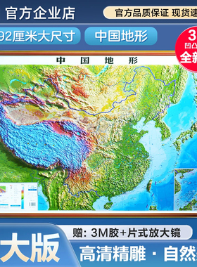 【北斗官方企业店】2025年地图世界和中国地图 北斗3d立体凹凸地形图 92*67cm大尺寸精雕版挂图 办公家用装饰画墙贴防水学生用图