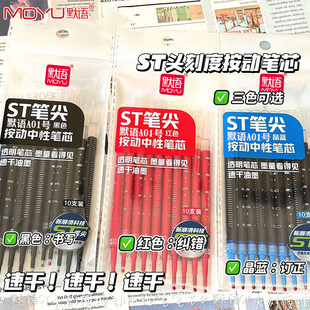 默语按动刻度款刷题双珠笔芯中性替芯原装笔芯ST针管锥形刷题笔替芯大容量4.0内孔加粗油管顺滑好写不断墨笔