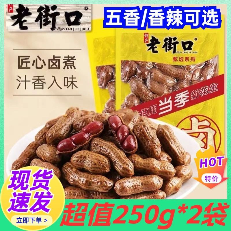 卤汁花生250g*2袋带壳香辣味五香盐水煮花生零食小吃下酒菜