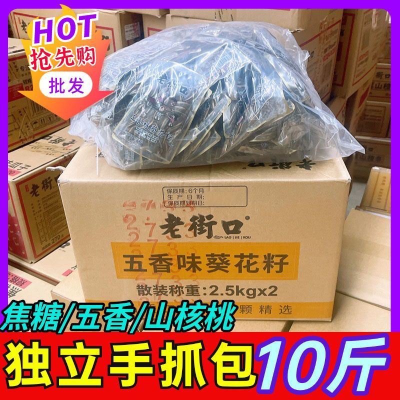 散装瓜子焦糖五香山核桃味10斤整箱炒货零食年货手抓包