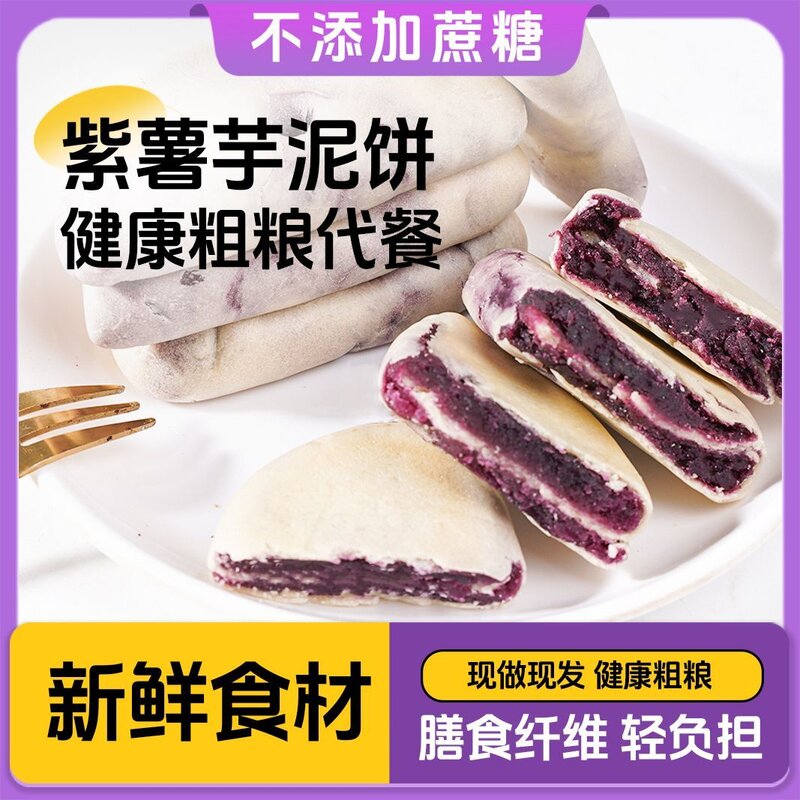 紫薯芋泥饼独立包装喜饼控卡抗饿粗粮代餐饱腹早餐解馋小零食
