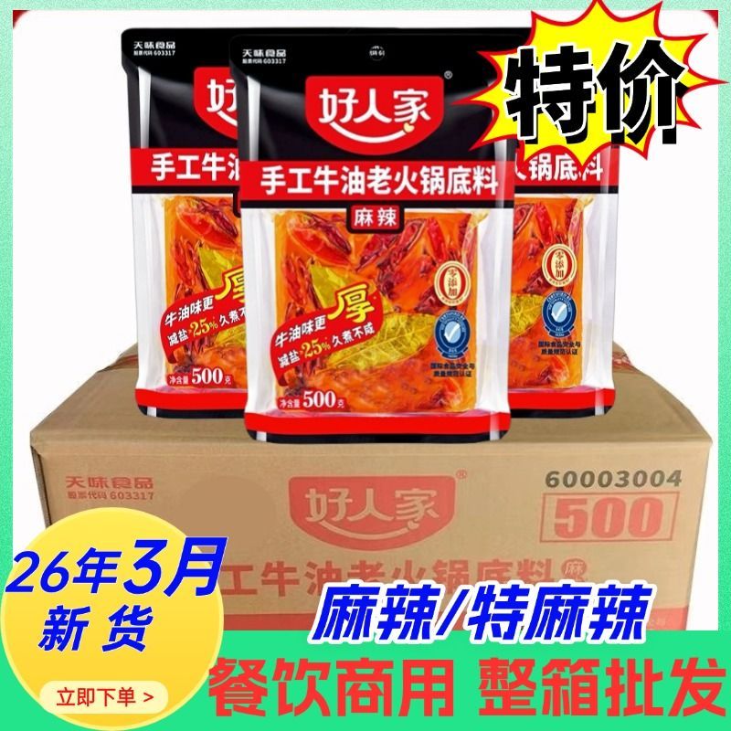 好人家火锅底料牛油麻辣500g袋装牛油串串底料