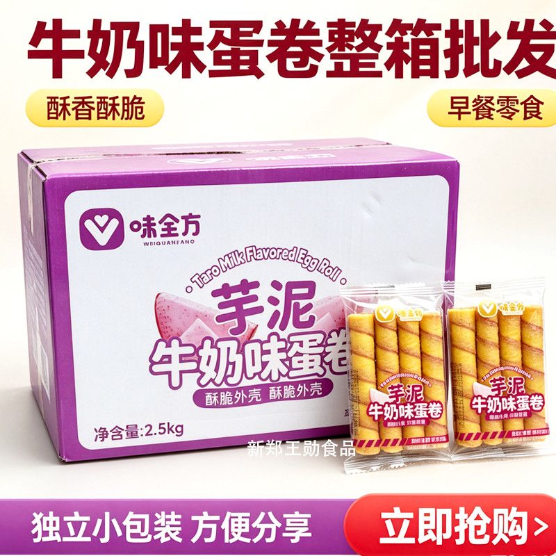 味全方芋泥牛奶味蛋卷鸡蛋卷心酥脆零食糕点学生早餐下午茶点心