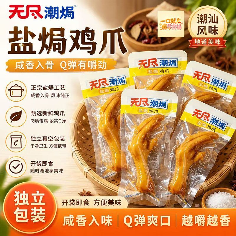 无尽潮焗盐焗鸡爪22g原味鸡爪解馋咸香卤味熟食小吃鸡肉类零食