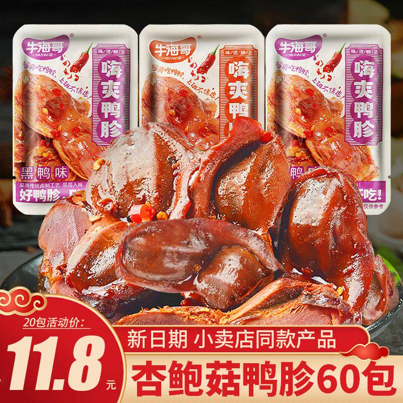 牛海哥鸭胗杏鲍菇鸭肫即食独立包装卤味熟食零食小吃网红休闲食品
