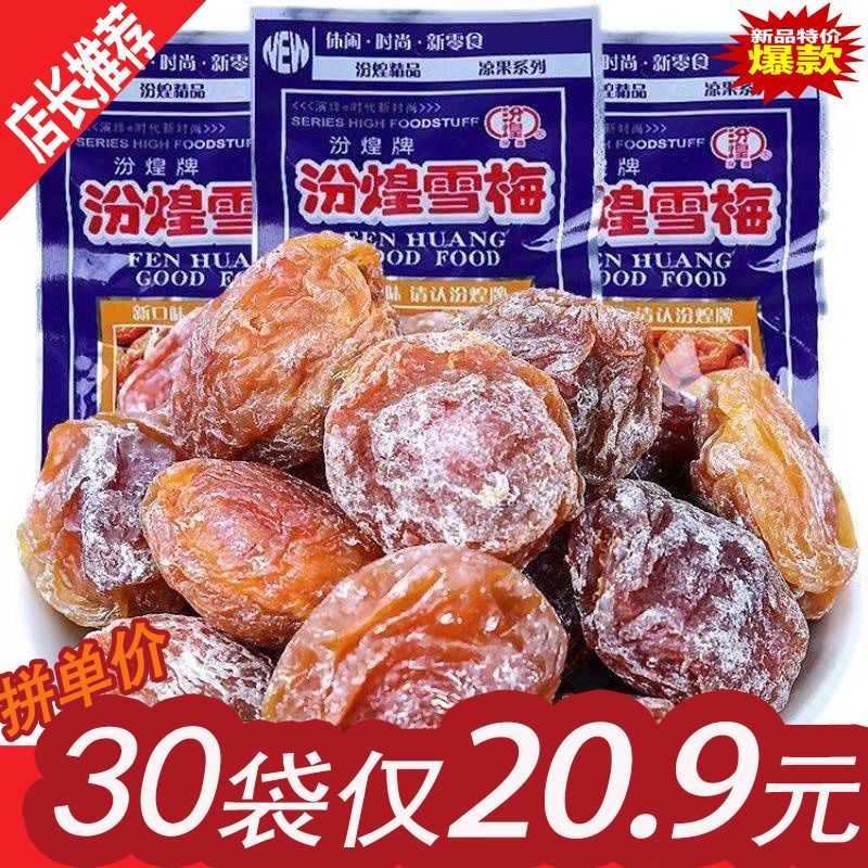 汾煌雪梅果干蜜饯酸甜梅子九制话梅8090后童年怀旧休闲小零食