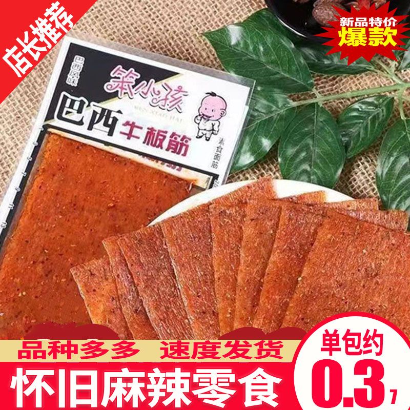 5毛辣条 笨小孩巴西牛板筋校园辣片8090后怀旧零食麻辣办公室小吃