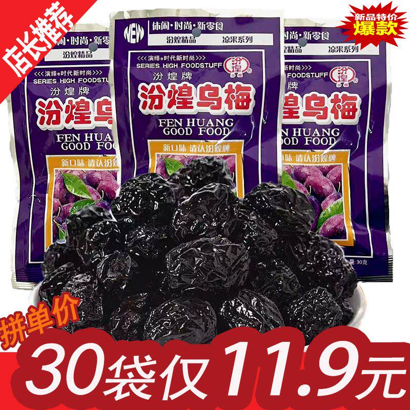 汾煌乌梅酱乌梅童年怀旧零食校园小吃酸甜果脯干凉果梅子蜜饯小枣