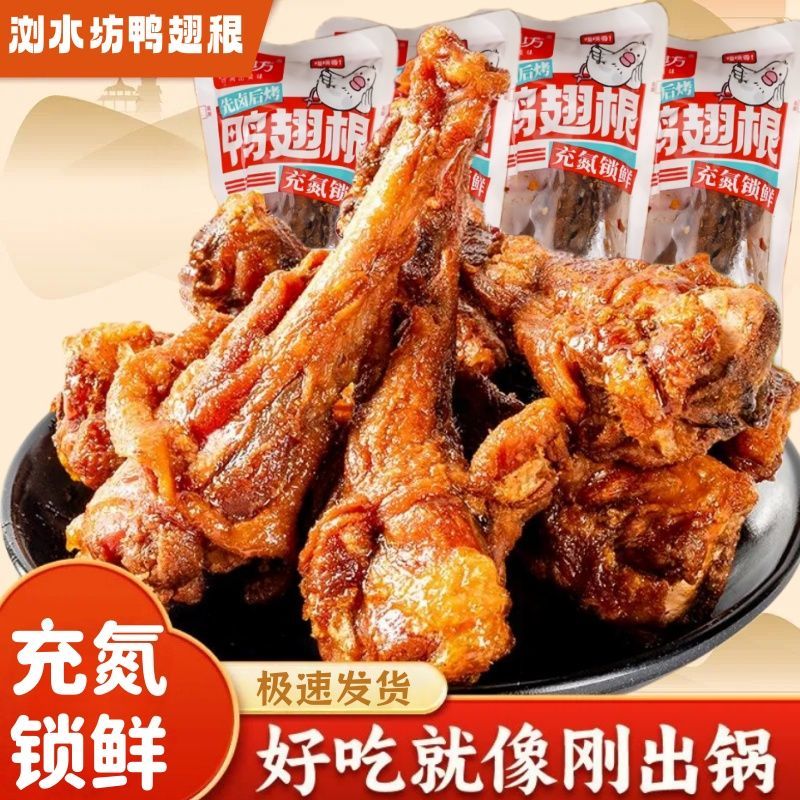 浏水坊过年辣卤味鸭翅根鸭小腿即食氮气锁鲜便宜年货氮气鸭腿