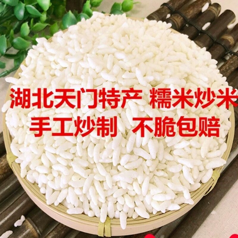 炒米湖北天门特产零食农家手工炒米散装阴米熟糯米原味米泡爆米花