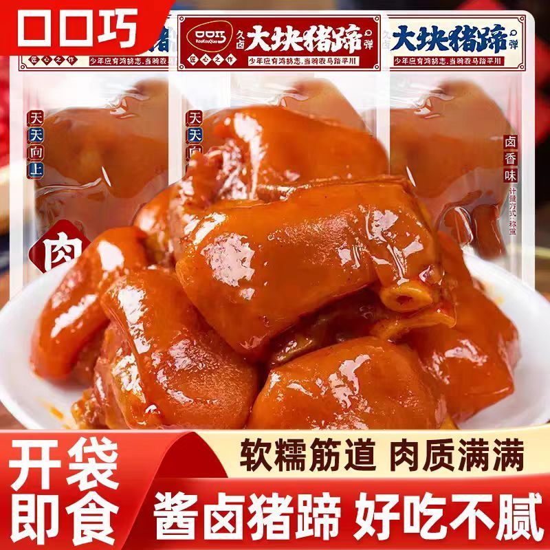 口口巧大块猪蹄辣卤味香辣猪脚熟食肘子开袋即食卤味休闲零食