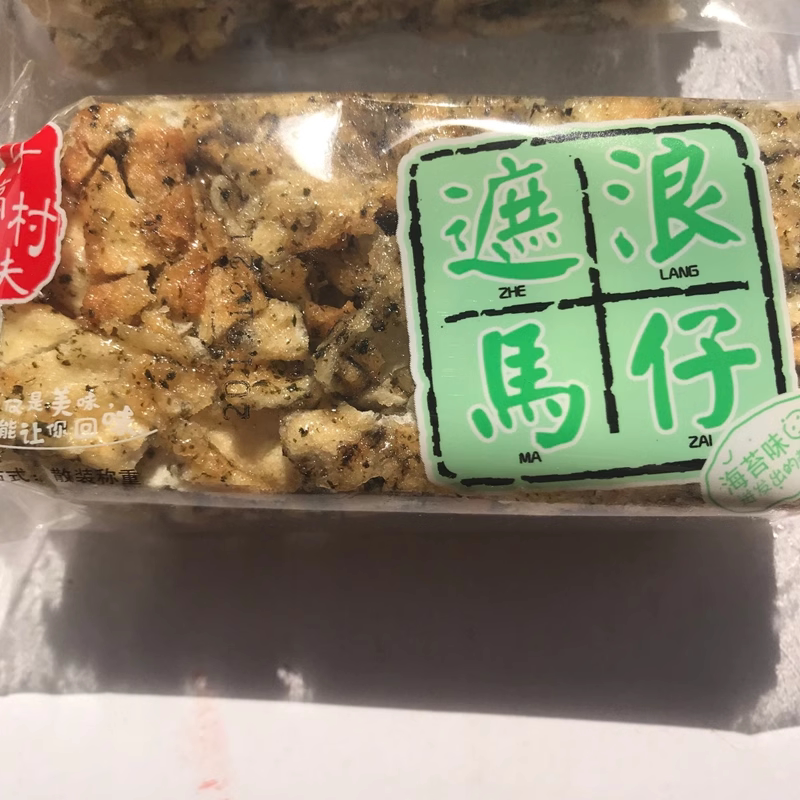 潮汕特产午亭村夫遮浪马仔 海苔味 拔丝马仔沙琪玛萨其马零食茶点