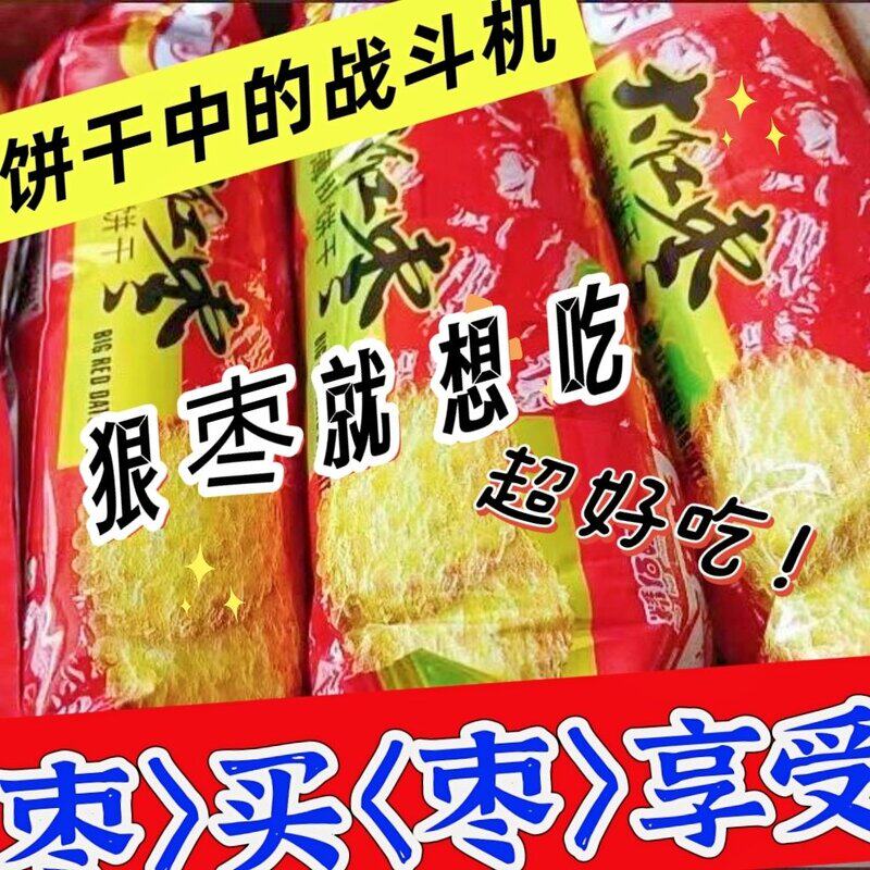 大红枣味薄饼脆饼diy三明治早餐饼零食怀旧老式饼干DlY雪花酥