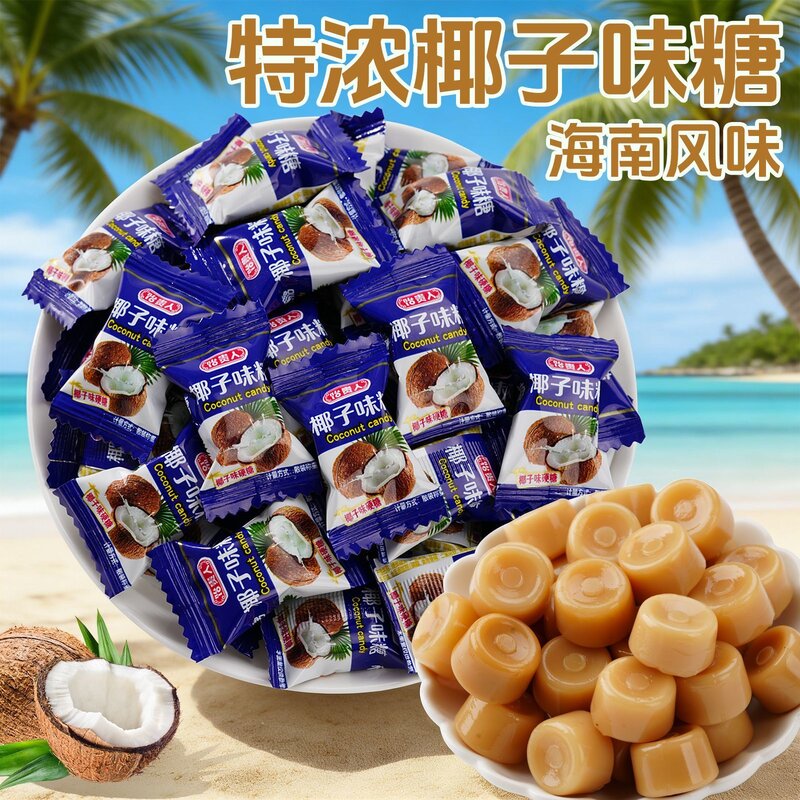 椰子味糖水果味硬糖咖啡糖榴莲混装结婚喜糖零食年货网红糖果