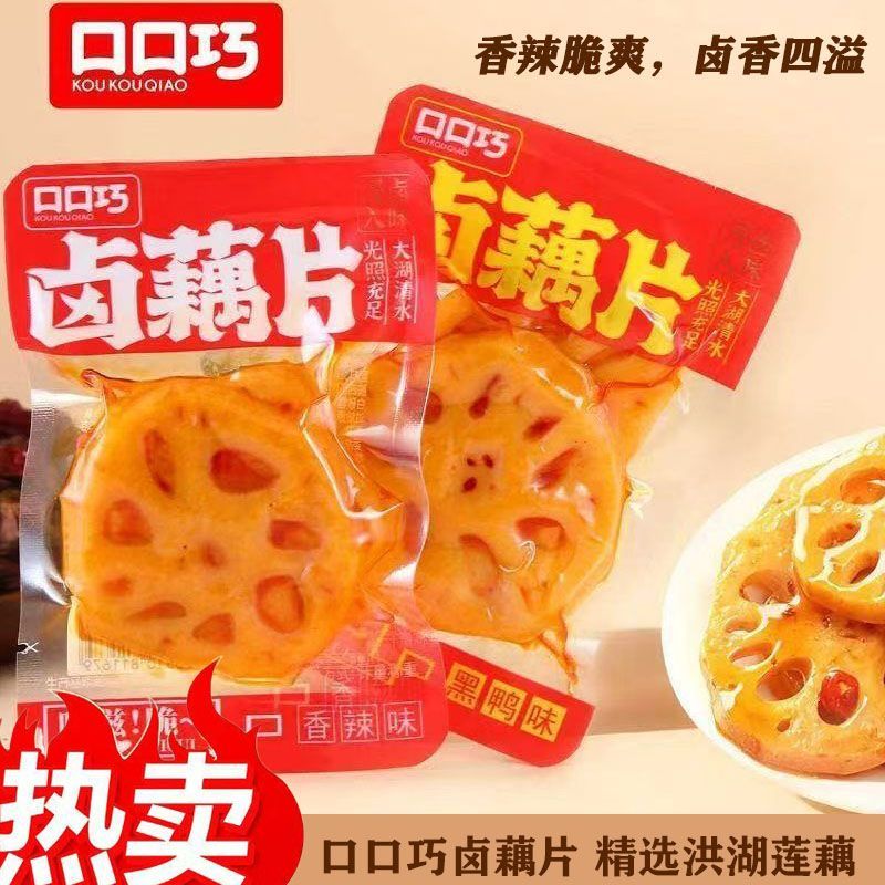 口口巧卤藕片香辣味黑鸭味藕片网红休闲零食解馋追剧小吃独立包装