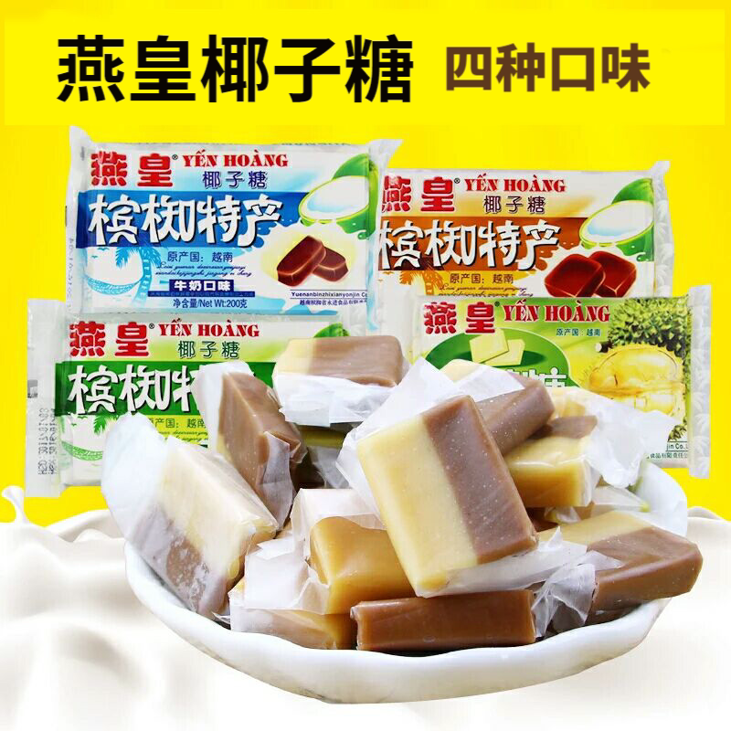 越南槟椥特产燕皇椰子糖果非海南正宗水果喜糖软糖小时候零食