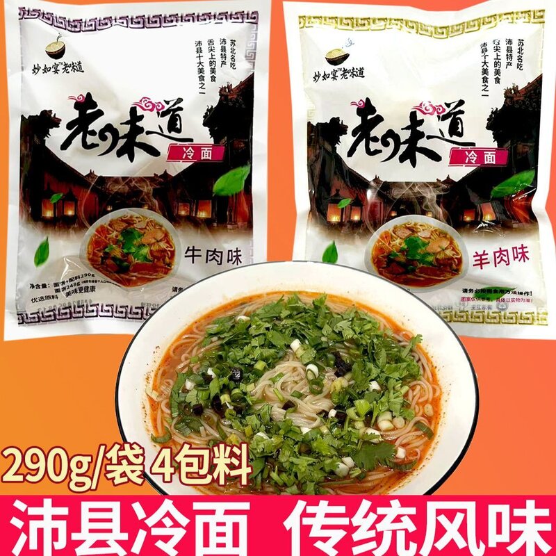 徐州沛县特产老味道冷面传统小吃方便速食面线290g/袋
