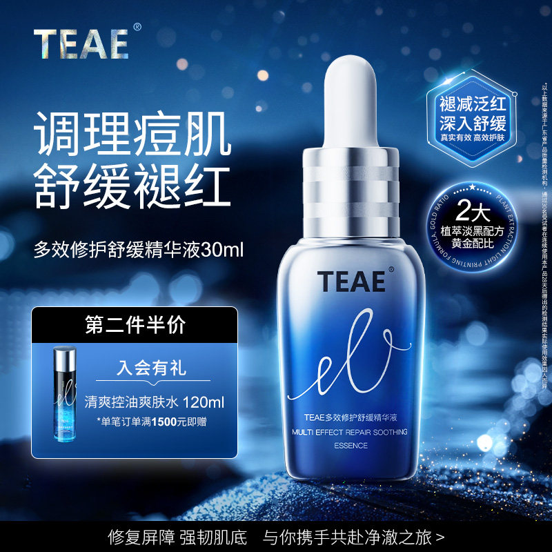 TEAE色修精华多效修护舒缓精华液补水保湿修红面部提亮