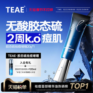 TEAE胶态硫祛痘精华啫喱青春痘粉刺闭口祛痘膏保湿舒缓正品官方