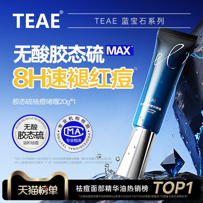 TEAE胶态硫祛痘舒缓精华液啫喱青春痘粉刺痘印官方正品去痘膏凝胶