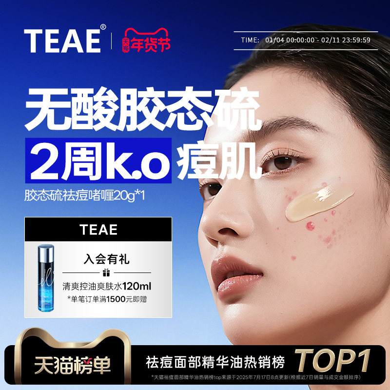 TEAE胶态硫祛痘舒缓精华液啫喱青春痘粉刺凝胶去痘膏官方正品痘印