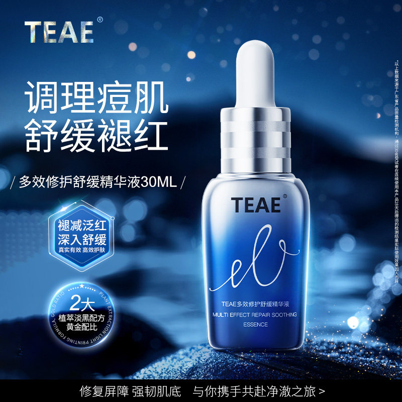 teae色修精华多效修护舒缓精华液补水保湿修红面部提亮
