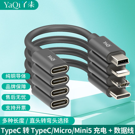 TypeC转TypeC/Micro/Mini5充电数据线公母双头超短长转接头转接线