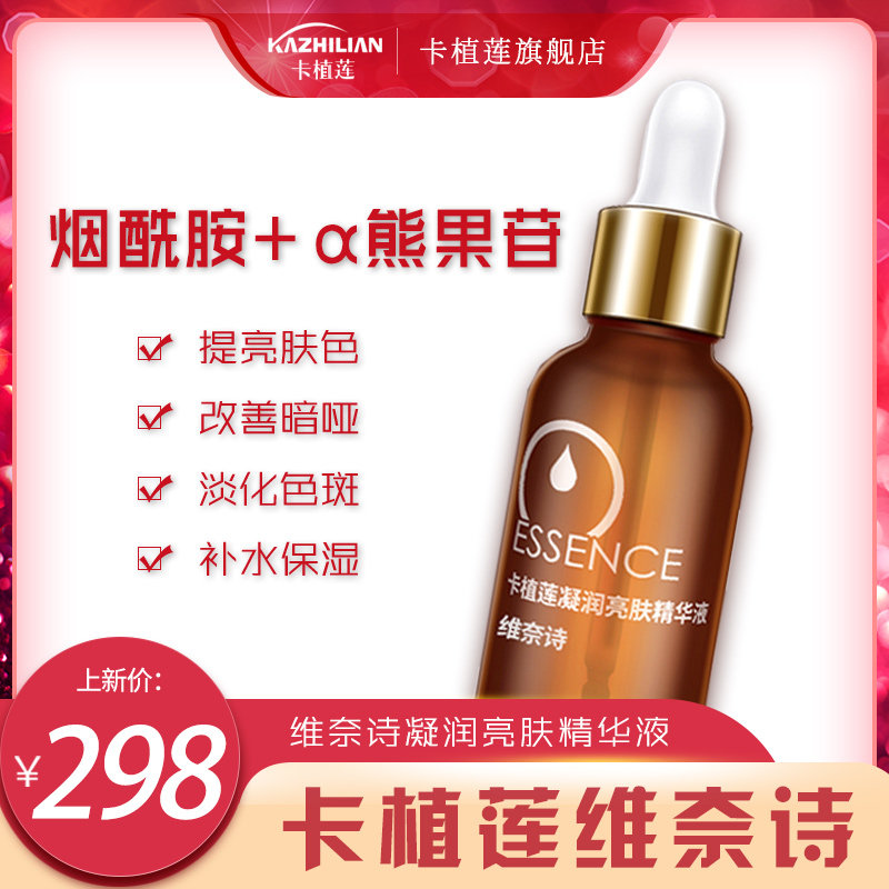 卡植莲凝润亮肤精华液面部淡化黑色素提亮肤色维奈诗精华液旗舰店