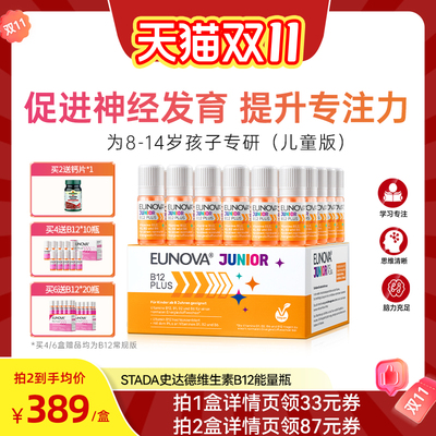 【直播专用】STADA史达德b12能量瓶儿童版复合维生素b学生