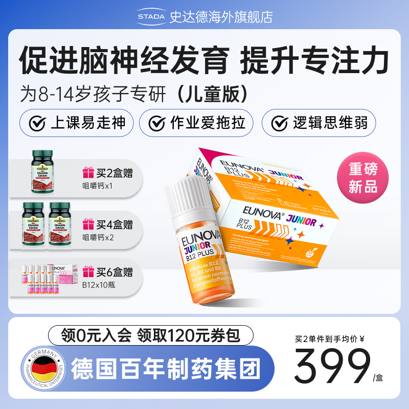 STADA史达德b12能量瓶儿童版补脑
