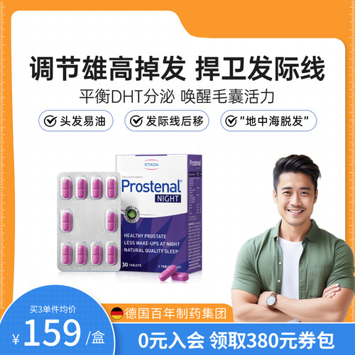 德国进口stada锯棕榈精华30片