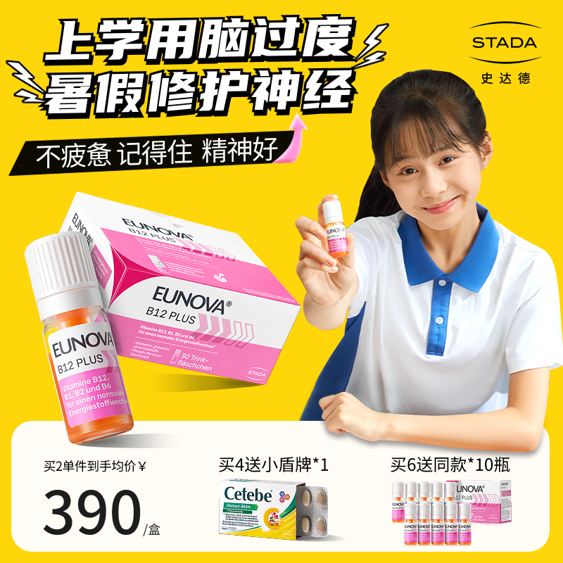 STADA维生素B12能量瓶 青少年学生补脑记忆必备
