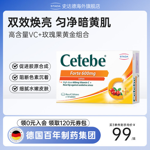 stada玫瑰果美容片超多维C