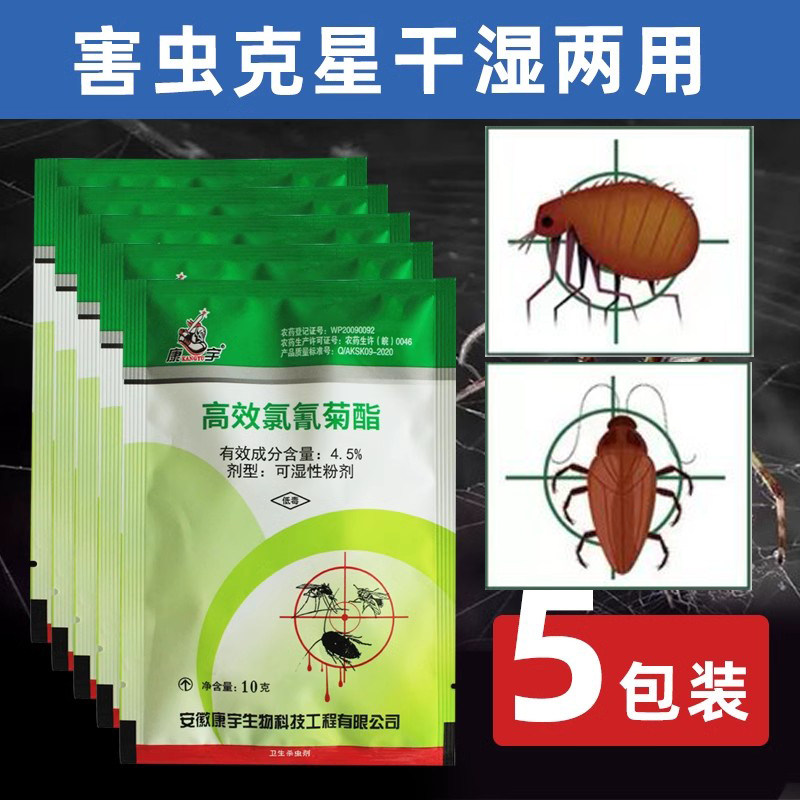 5包蜘蛛药粉康宇杀虫剂高效氯氰菊酯家用干湿两用灭蟑螂克星驱虫