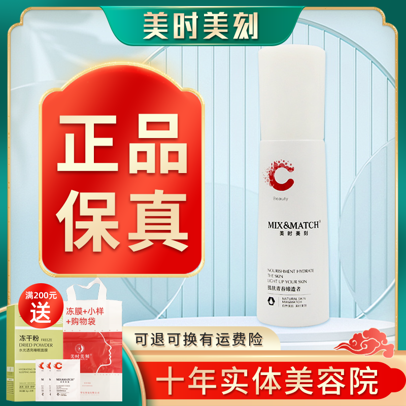 美时美刻慕雪童颜天露水120ml每时每刻官网同款美容院刮码发货