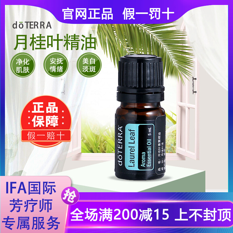 doterra多特瑞精油官网正品月桂叶单方精油5ml净化呼吸可搭口罩扣