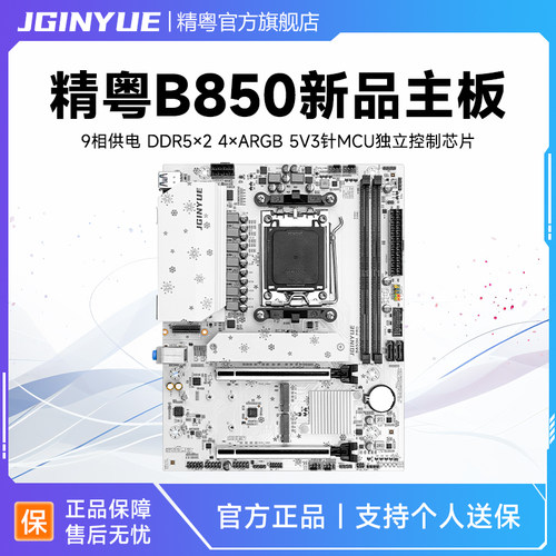精粤B850M PRO主板支持CPU AMD 7000/8000/9000AM5锐龙系列处理器