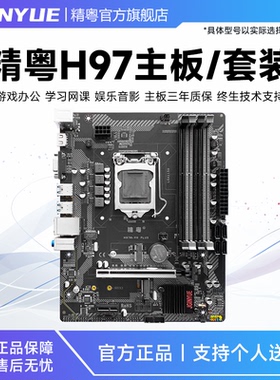 精粤H97主板1150电脑ddr3游戏CPU套装i7 5775C E31285V4超b85b75