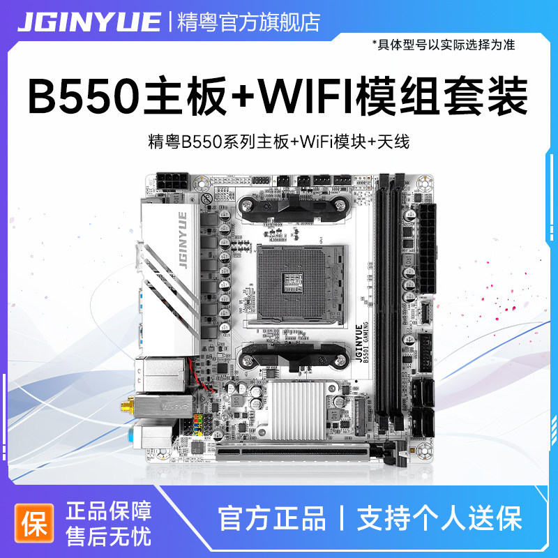 精粤B550主板+WiFi模块套装+蓝牙+天线 支持AM4系列R5 5600 5600X