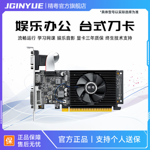 精粤GT610 GT710 GT730 2G4G高清刀卡