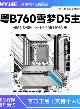 精粤B760M D5雪之梦主板ARGB电脑游戏台式机兼容12代13代14代CPU