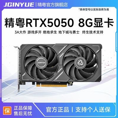 精粤RTX5050 8G显卡电脑主机游戏台式机独立显卡直播剪辑多开软件