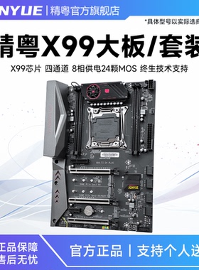 精粤X99大板豪华2011-3游戏CPU主板套装DDR4至强E5 2678 2680V3V4