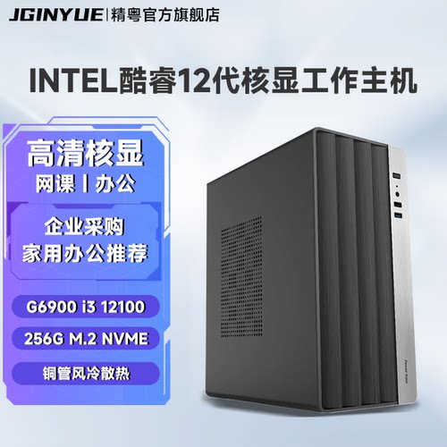 精粤电脑主机G6900酷睿12代i3 12100/i5 12400企业采购商家办公赛扬家用DIY电脑