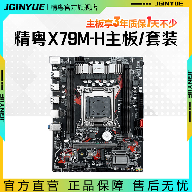 精粤x79m-h主板2011针ddr3电脑台式cpu套装e5 2680 1650 2696v2