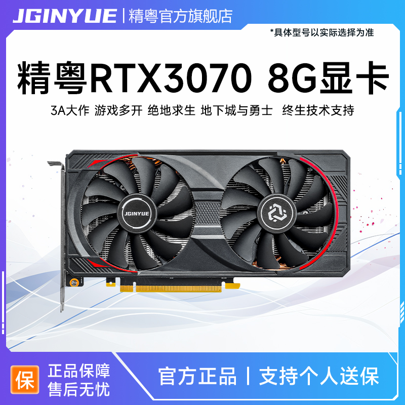 精粤RTX3070 8G显卡GDDR6台式电脑3A游戏独立显卡