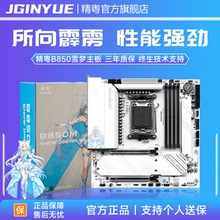 精粤B850雪梦主板ddr5电竞游戏PCIe5.0 9950 9800X3D 9600X 9700X