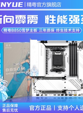 精粤B850雪梦主板ddr5电竞游戏PCIe5.0 9950 9800X3D 9600X 9700X